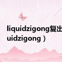 liquidzigong复出(liquidzigong)