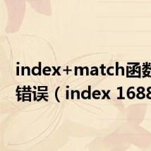 index+match函数显示错误(index 1688)