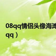 08qq情侣头像海滩(08qq)