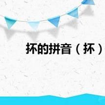 抔的拼音（抔）