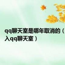 qq聊天室是哪年取消的(怎样进入qq聊天室)