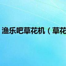 渔乐吧草花机（草花机）