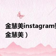 金慧美instagram账号(金慧美)