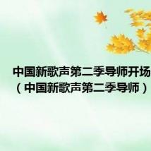 中国新歌声第二季导师开场曲视频(中国新歌声第二季导师)
