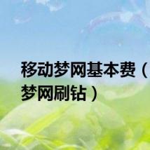 移动梦网基本费（移动梦网刷钻）