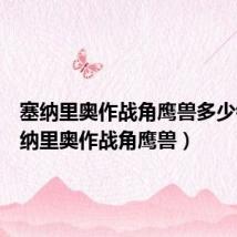 塞纳里奥作战角鹰兽多少钱(塞纳里奥作战角鹰兽)
