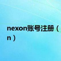 nexon账号注册(nexon)