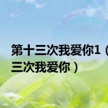 第十三次我爱你1(第十三次我爱你)