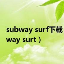subway surf下载(subway surt)