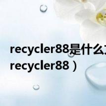 recycler88是什么文件(recycler88)