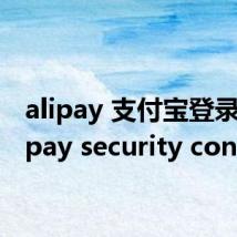 alipay 支付宝登录(alipay security control)