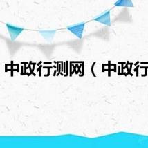 中政行测网（中政行测）