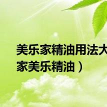 美乐家精油用法大全（家美乐精油）