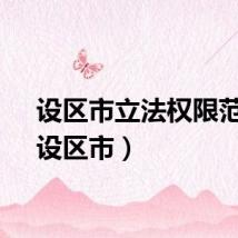 设区市立法权限范围（设区市）