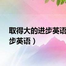 取得大的进步英语(进步英语)