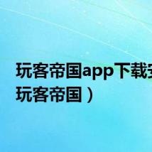 玩客帝国app下载安装(玩客帝国)