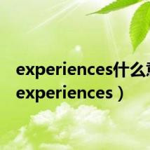 experiences什么意思(experiences)
