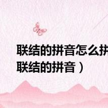 联结的拼音怎么拼写(联结的拼音)
