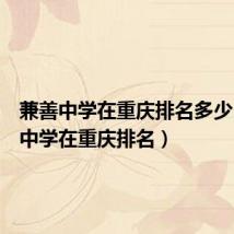 兼善中学在重庆排名多少(兼善中学在重庆排名)