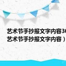 艺术节手抄报文字内容300字(艺术节手抄报文字内容)