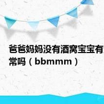 爸爸妈妈没有酒窝宝宝有酒窝正常吗(bbmmm)