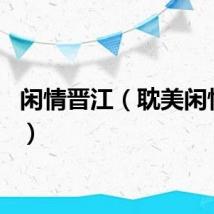 闲情晋江（耽美闲情bbs）