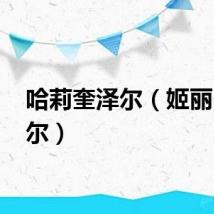 哈莉奎泽尔（姬丽 哈泽尔）