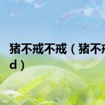 猪不戒不戒（猪不戒qvod）