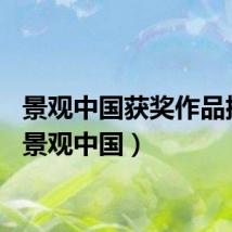 景观中国获奖作品排版（景观中国）