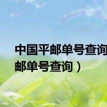 中国平邮单号查询（平邮单号查询）
