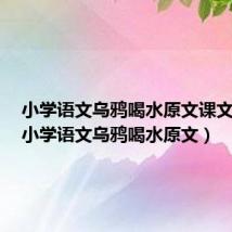 小学语文乌鸦喝水原文课文图片(小学语文乌鸦喝水原文)