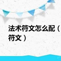 法术符文怎么配（法术符文）