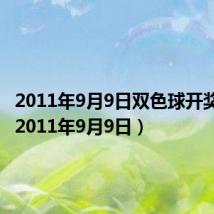 2011年9月9日双色球开奖结果(2011年9月9日)