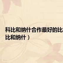 科比和纳什合作最好的比赛(科比和纳什)