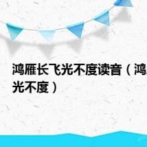 鸿雁长飞光不度读音(鸿雁长飞光不度)