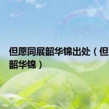 但愿同展韶华锦出处(但愿同展韶华锦)