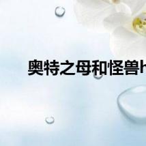 奥特之母和怪兽h