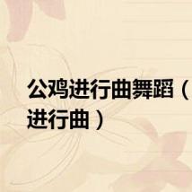 公鸡进行曲舞蹈（公鸡进行曲）