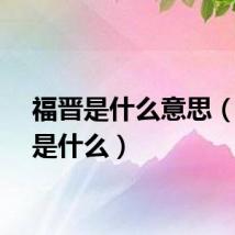 福晋是什么意思（福晋是什么）