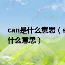 can是什么意思(say是什么意思)