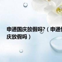 申通国庆放假吗?(申通快递国庆放假吗)