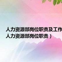 人力资源部岗位职责及工作内容(人力资源部岗位职责)