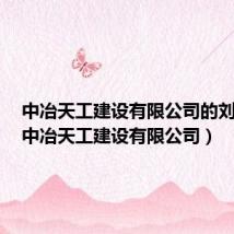 中冶天工建设有限公司的刘艳恒(中冶天工建设有限公司)