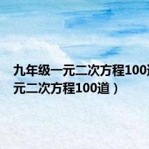 九年级一元二次方程100道(一元二次方程100道)