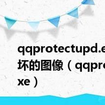 qqprotectupd.exe损坏的图像(qqprotect exe)