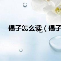 偈子怎么读（偈子）