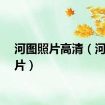 河图照片高清（河图照片）