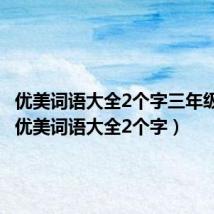 优美词语大全2个字三年级下册(优美词语大全2个字)