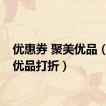 优惠券 聚美优品（聚美优品打折）