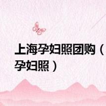 上海孕妇照团购（上海孕妇照）